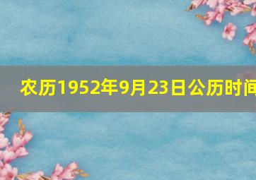 农历1952年9月23日公历时间