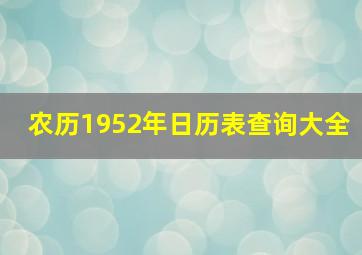 农历1952年日历表查询大全