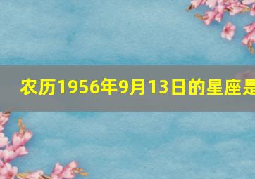 农历1956年9月13日的星座是