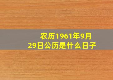 农历1961年9月29日公历是什么日子