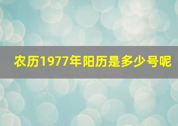 农历1977年阳历是多少号呢