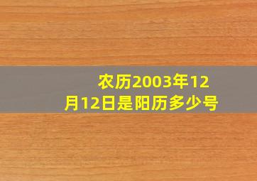 农历2003年12月12日是阳历多少号