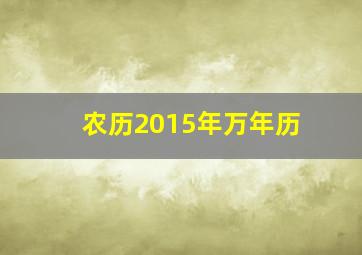 农历2015年万年历