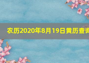 农历2020年8月19日黄历查询