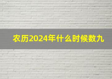 农历2024年什么时候数九