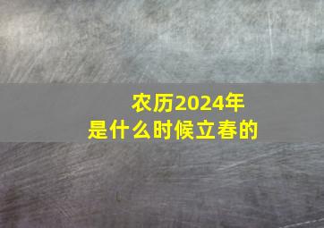 农历2024年是什么时候立春的