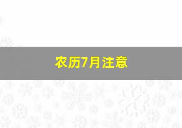 农历7月注意