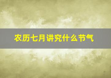 农历七月讲究什么节气