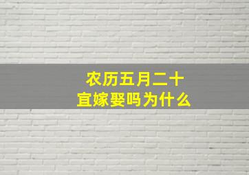 农历五月二十宜嫁娶吗为什么