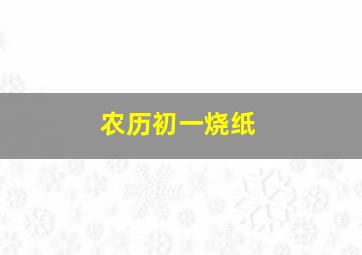 农历初一烧纸