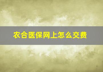 农合医保网上怎么交费