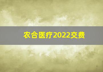 农合医疗2022交费