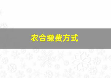 农合缴费方式