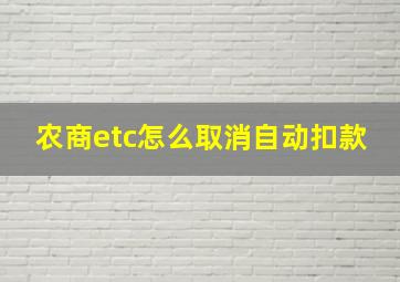 农商etc怎么取消自动扣款