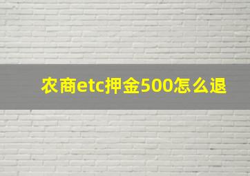 农商etc押金500怎么退