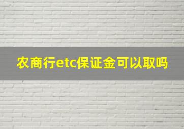 农商行etc保证金可以取吗