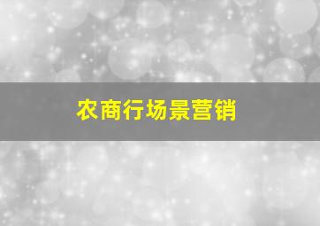 农商行场景营销