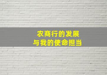 农商行的发展与我的使命担当