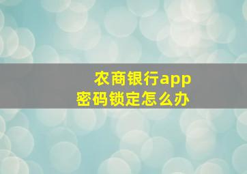 农商银行app密码锁定怎么办