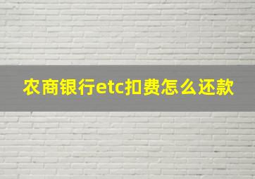 农商银行etc扣费怎么还款