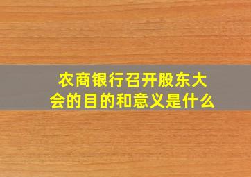 农商银行召开股东大会的目的和意义是什么