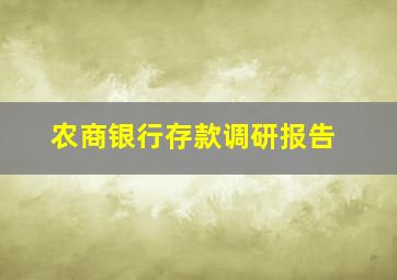 农商银行存款调研报告