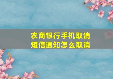 农商银行手机取消短信通知怎么取消