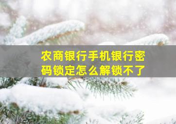 农商银行手机银行密码锁定怎么解锁不了