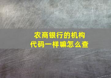 农商银行的机构代码一样嘛怎么查