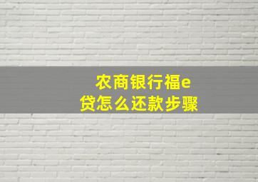 农商银行福e贷怎么还款步骤