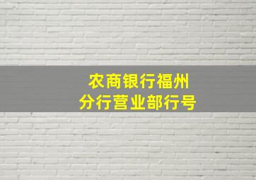 农商银行福州分行营业部行号