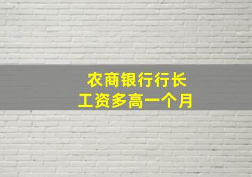 农商银行行长工资多高一个月