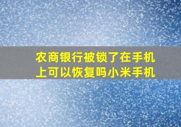 农商银行被锁了在手机上可以恢复吗小米手机