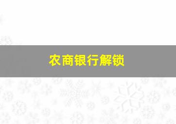 农商银行解锁