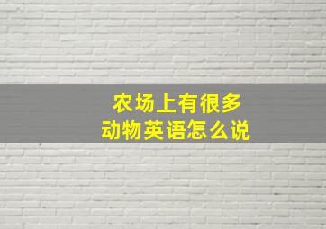 农场上有很多动物英语怎么说