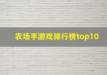 农场手游戏排行榜top10