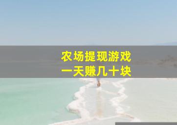 农场提现游戏一天赚几十块