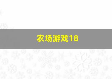 农场游戏18