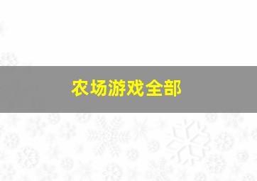 农场游戏全部