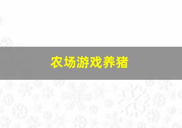 农场游戏养猪