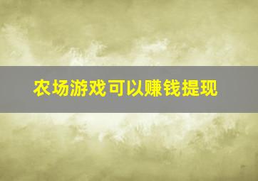 农场游戏可以赚钱提现