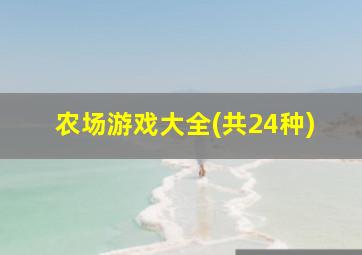 农场游戏大全(共24种)