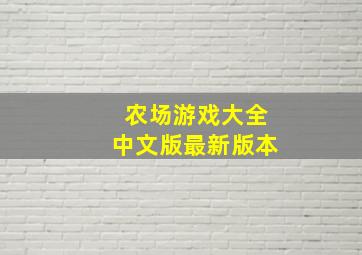 农场游戏大全中文版最新版本