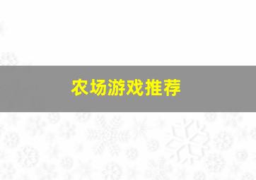 农场游戏推荐