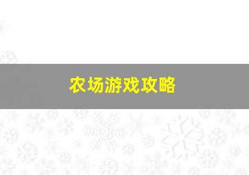 农场游戏攻略