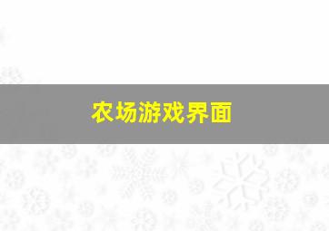 农场游戏界面