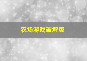 农场游戏破解版