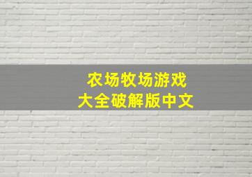 农场牧场游戏大全破解版中文