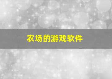 农场的游戏软件