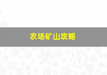 农场矿山攻略